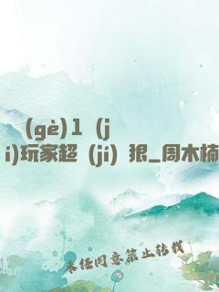 這個(gè)1級(jí)玩家超級(jí)兇狠