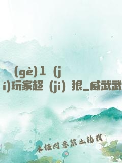 這個(gè)1級(jí)玩家超級(jí)兇狠