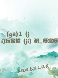 這個(gè)1級(jí)玩家超級(jí)兇狠