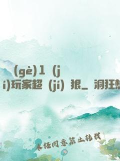 這個(gè)1級(jí)玩家超級(jí)兇狠