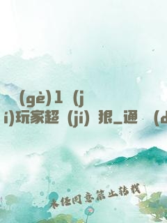 這個(gè)1級(jí)玩家超級(jí)兇狠
