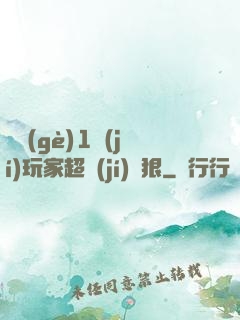 這個(gè)1級(jí)玩家超級(jí)兇狠