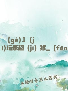 這個(gè)1級(jí)玩家超級(jí)兇狠