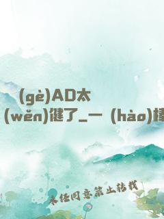 這個(gè)AD太穩(wěn)健了