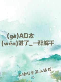 這個(gè)AD太穩(wěn)健了