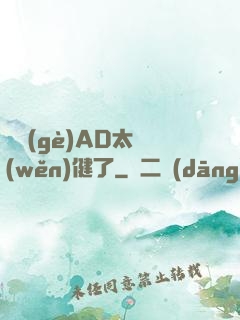 這個(gè)AD太穩(wěn)健了