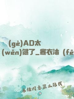 這個(gè)AD太穩(wěn)健了