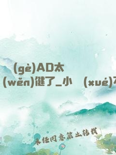 這個(gè)AD太穩(wěn)健了