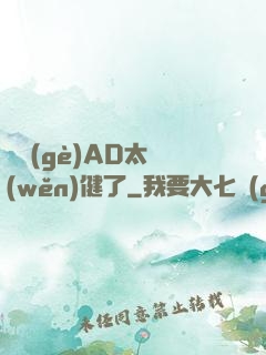 這個(gè)AD太穩(wěn)健了