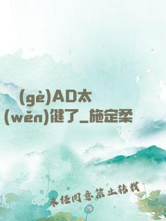 這個(gè)AD太穩(wěn)健了
