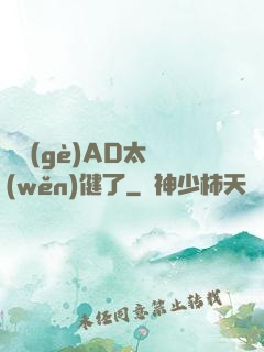 這個(gè)AD太穩(wěn)健了