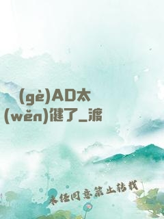 這個(gè)AD太穩(wěn)健了