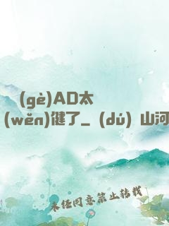 這個(gè)AD太穩(wěn)健了