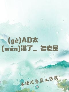 這個(gè)AD太穩(wěn)健了