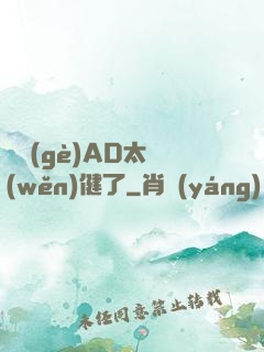 這個(gè)AD太穩(wěn)健了