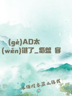 這個(gè)AD太穩(wěn)健了