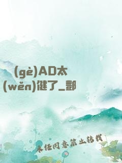 這個(gè)AD太穩(wěn)健了