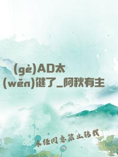 這個(gè)AD太穩(wěn)健了