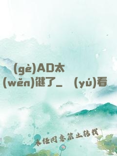 這個(gè)AD太穩(wěn)健了
