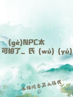 這個(gè)NPC太可怕了