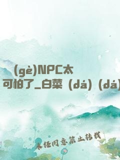 這個(gè)NPC太可怕了