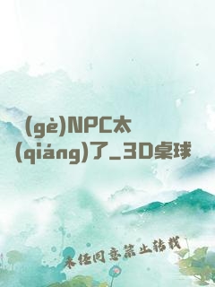 這個(gè)NPC太強(qiáng)了