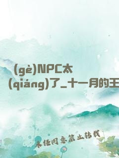 這個(gè)NPC太強(qiáng)了
