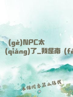 這個(gè)NPC太強(qiáng)了