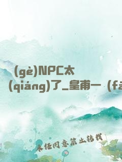 這個(gè)NPC太強(qiáng)了