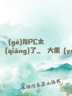 這個(gè)NPC太強(qiáng)了