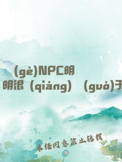 這個(gè)NPC明明很強(qiáng)卻過(guò)于謹(jǐn)慎