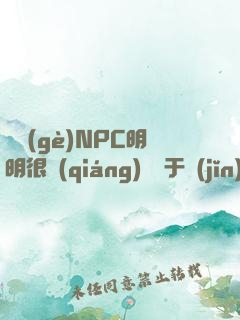 這個(gè)NPC明明很強(qiáng)卻過于謹(jǐn)慎