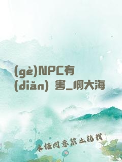 這個(gè)NPC有億點(diǎn)厲害