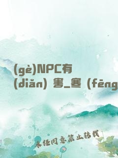 這個(gè)NPC有億點(diǎn)厲害