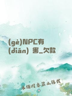 這個(gè)NPC有億點(diǎn)厲害