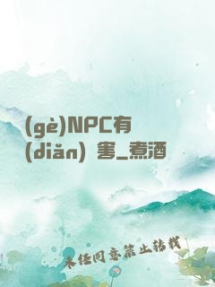 這個(gè)NPC有億點(diǎn)厲害
