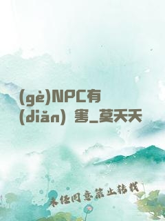 這個(gè)NPC有億點(diǎn)厲害