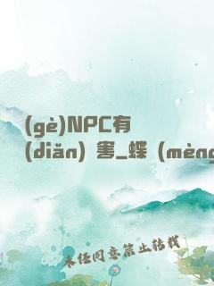 這個(gè)NPC有億點(diǎn)厲害