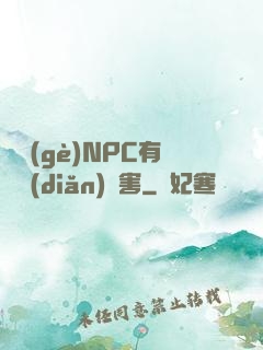 這個(gè)NPC有億點(diǎn)厲害