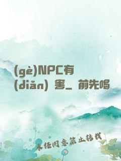 這個(gè)NPC有億點(diǎn)厲害