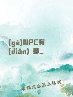這個(gè)NPC有億點(diǎn)厲害