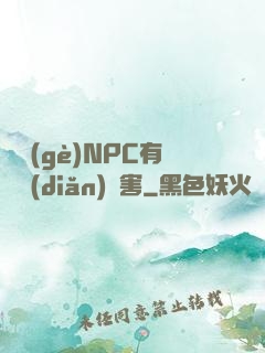 這個(gè)NPC有億點(diǎn)厲害