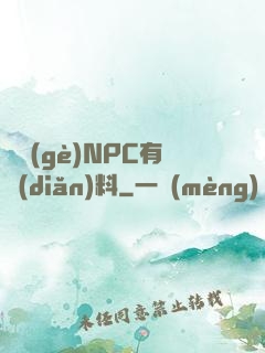 這個(gè)NPC有點(diǎn)料