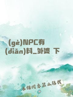 這個(gè)NPC有點(diǎn)料