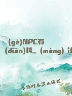 這個(gè)NPC有點(diǎn)料