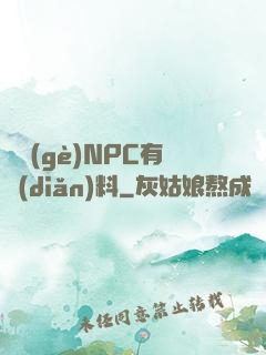 這個(gè)NPC有點(diǎn)料