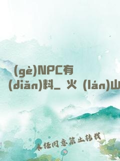 這個(gè)NPC有點(diǎn)料
