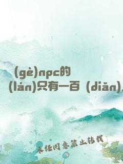 這個(gè)npc的藍(lán)只有一百點(diǎn)