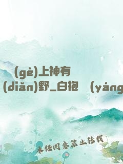 這個(gè)上神有點(diǎn)野