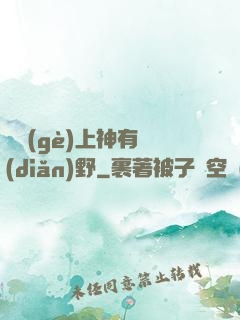 這個(gè)上神有點(diǎn)野